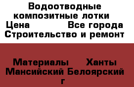 Водоотводные композитные лотки › Цена ­ 3 600 - Все города Строительство и ремонт » Материалы   . Ханты-Мансийский,Белоярский г.